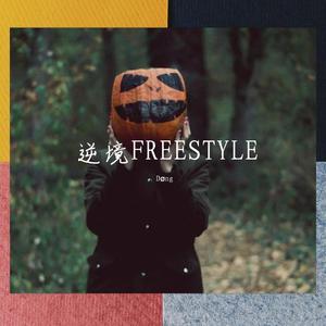 逆境FREESTYLE
