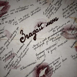 Згадай мене