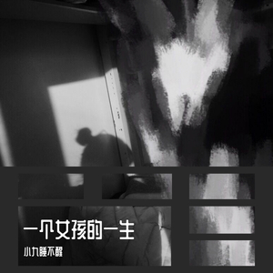 一个女孩的一生（prod.by HYPER MUSIC）