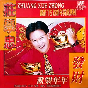 贺新春 / 迎接财神齐来到 / 除夕合家欢