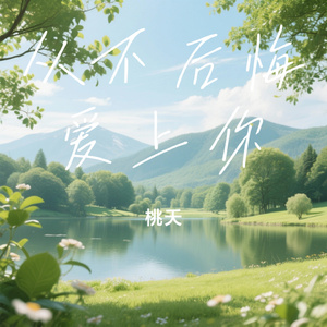 从不后悔爱上你