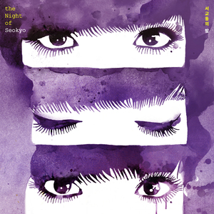 그대와 나(2018) (Inst.)