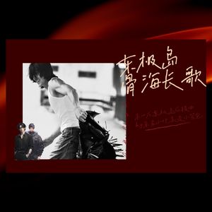 东极岛.骨海长歌