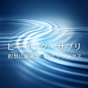 超熟睡ソルフェジオ -Healing Ambient-