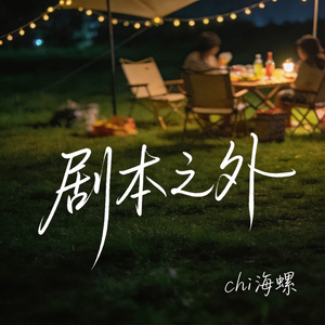 剧本之外（原版）