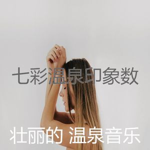 诗意的按摩节奏