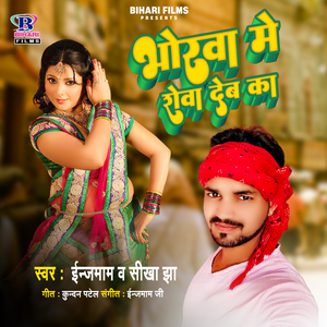 Bhorwa Me Rowa Deb Ka