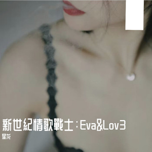 新世紀情歌戰士：Eva&Lov3