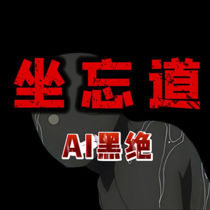 AI黑绝 坐忘道