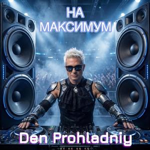 На максимум