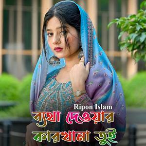 ব্যথা দেওয়ার কারখানা তুই