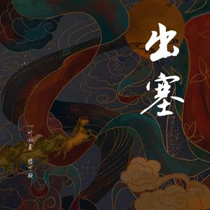 出塞