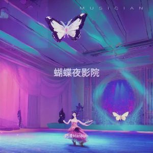 蝴蝶夜影院