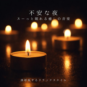 脳を熟睡へ誘う睡眠導入サウンド
