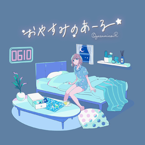おやすみのあーる