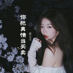 你把真情当买卖