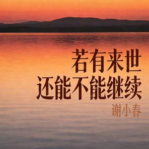 若有来世还能不能继续