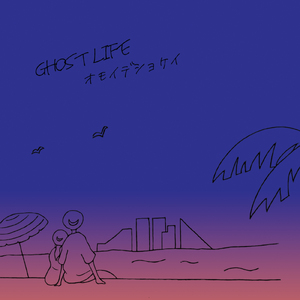 オモイデノケイ