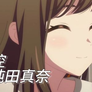 [AI纯田真奈] 失控