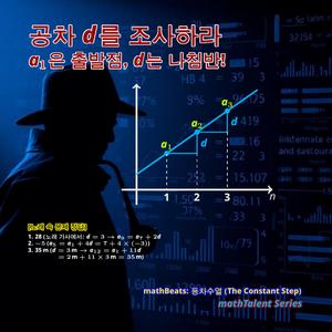 mathBeats: 등차수열 (The Constant Step)