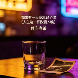 如果有一天我忘记了你（人生这一杯烈酒入喉）