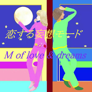 恋する妄想モード