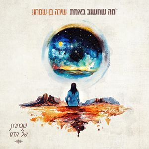 מה שחשוב באמת