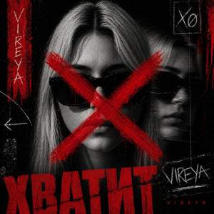 Хватит