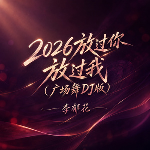 2026放过你放过我(广场舞DJ版)