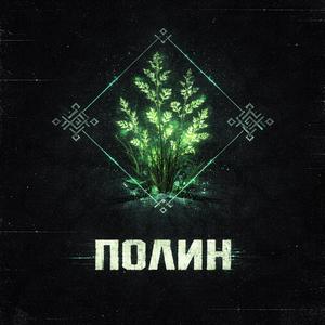 Полин (feat. Matvik)