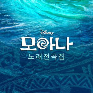 Shiny (From "Moana"/Soundtrack Version)