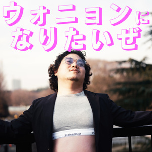 ウォニョンになりたいぜ (Instrumental ver.)