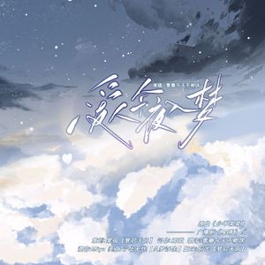 爱人今夜入梦 ——广播剧《星落》ED