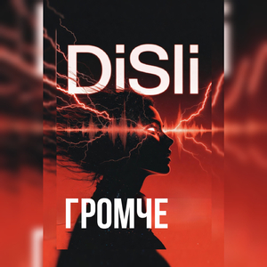 Громче