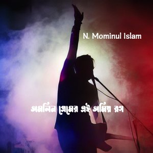 অমলিন প্রেমের এই অমিয় রস