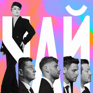 Чай («Ховаючи колишню»)