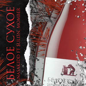 Белое сухое