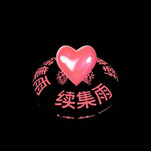 如果你还在我身旁