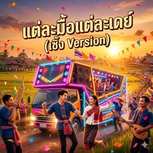 แต่ละมื้อแต่ละเดย์ (feat. วงม่วนโซน)