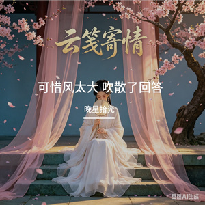 可惜风太大 吹散了回答