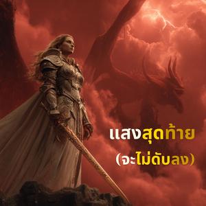 แสงสุดท้าย(จะไม่ดับลง)