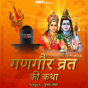 गणगौर व्रत की कथा