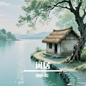 闲居