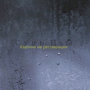 Картина на реставрации