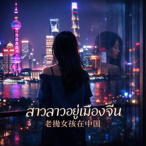 สาวลาวอยู่เมืองจีน 老挝女孩在中国