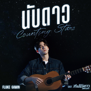 นับดาว (Counting Stars) [เพลงประกอบซีรีส์ "คืนนับดาว Astrophile"]