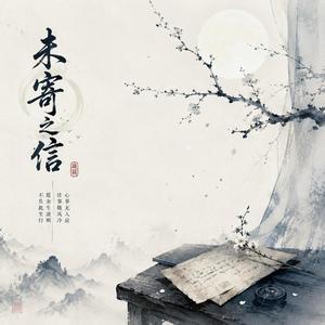 未寄之信