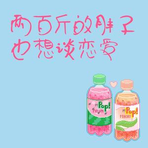 两百斤的胖子也想谈恋爱（钢琴精简版）