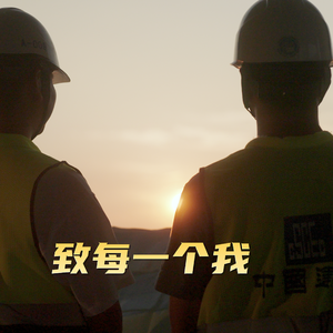 致每一个我（中建青年2025跨年主题曲） 伴奏