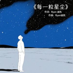 每一粒星尘